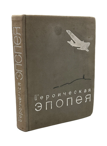 [Парадное издание] Героическая эпопея. Арктический поход и гибель «Челюскина». М., 1935.