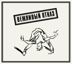 Вежливый Отказ / Вежливый Отказ (2CD)