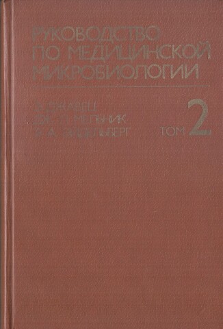 Руководство по медицинской микробиологии. В 3-х томах. Том 2