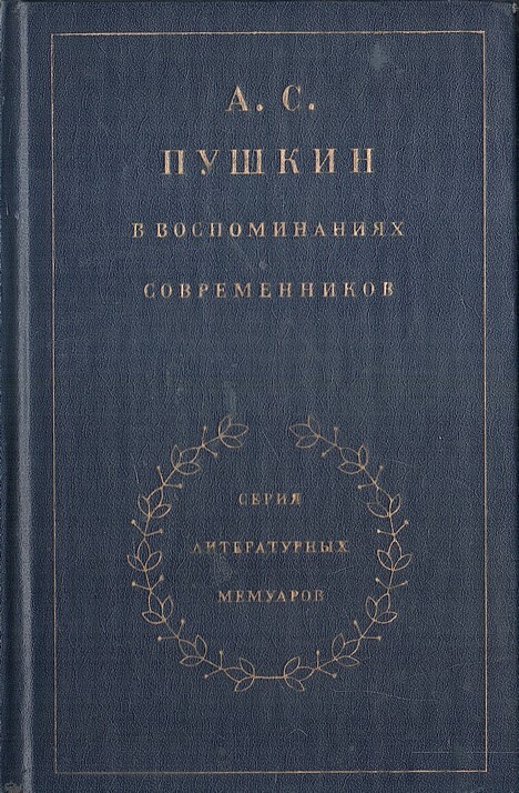 Воспоминания о пушкине. Пушкин в воспоминаниях современников книга. Пушкин в воспоминаниях современников книга. Пушкин в воспоминаниях современников. Воспоминания современников о пушкине.