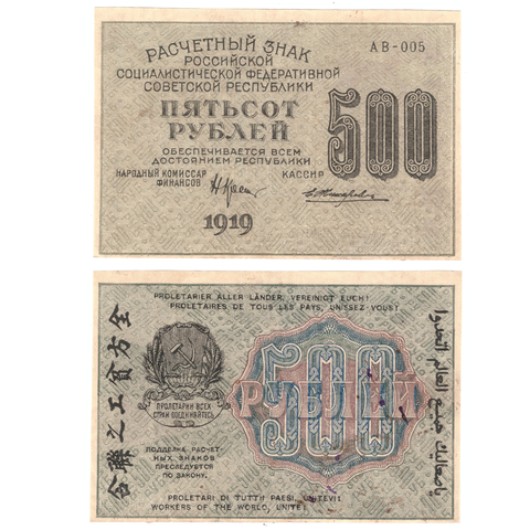 500 рублей 1919 г. Жихарев. АВ-005. VF+