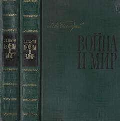 Война и мир. В двух книгах