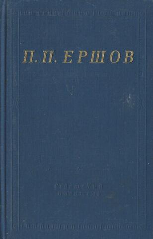 Конек-горбунок. Стихотворения