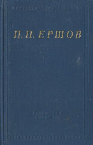 Конек-горбунок. Стихотворения