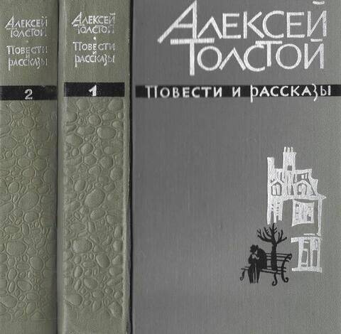 Толстой. Повести и рассказы в двух томах