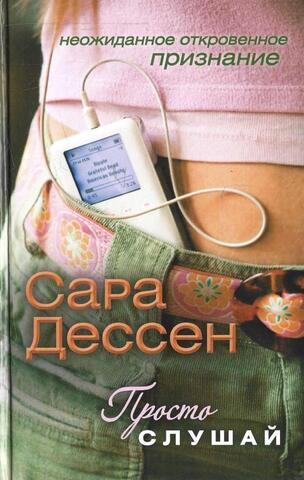 Просто слушай
