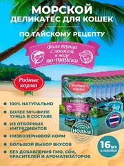 Родные Корма заморские паучи для кошек филе тунца с лососем в желе по-тайски 70 г