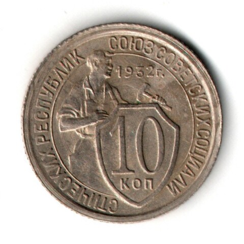10 копеек 1932 год СССР XF+