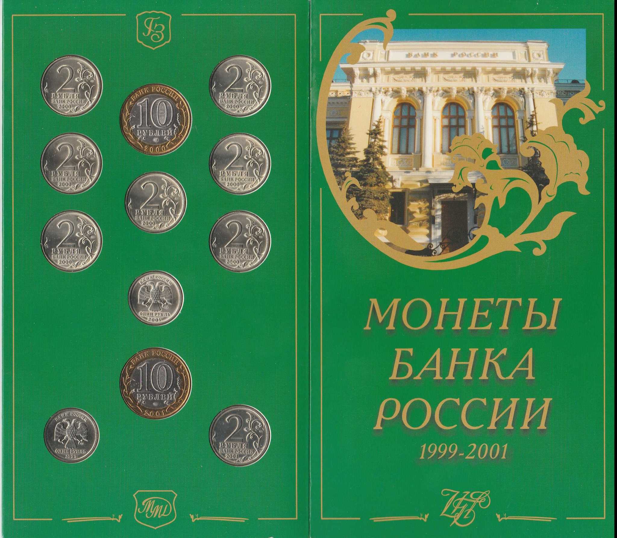 Банк монеты рубля. Набор монет 1999-2001. Наборы монет России. Юбилейные монеты банка России. Набор монет банка России.