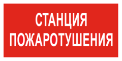 F22 Знак пожарной безопасности «Станция пожаротушения»