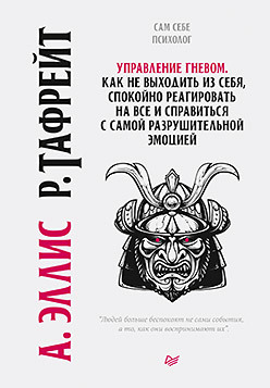 Управление Гневом. Как Не Выходить Из Себя, Спокойно Реагировать.