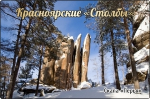 Урал Сувенир - Красноярск магнит закатной 80х53 мм №0032