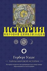 История мировой цивилизации