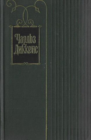 Диккенс. Собрание сочинений в 30 томах. Отдельные тома