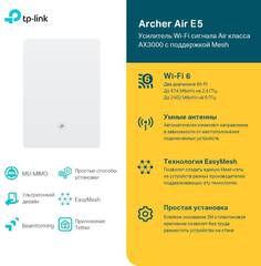 Повторитель беспроводного сигнала TP-Link Archer Air E5 AX3000 Wi-Fi белый