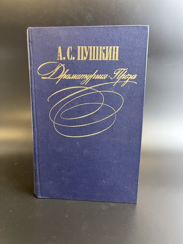 Книга А. С. Пушкин. Драматургия. Проза. Иллюстрации Добужинского, Кустодиева и др. Правда. 1981