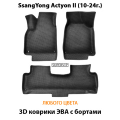 Автомобильные коврики ЭВА с бортами для SsangYong Actyon II (10-19г.)