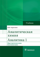 Аналитическая химия. Аналитика 1. Общие теоретические основы. Качественный анализ : учебник