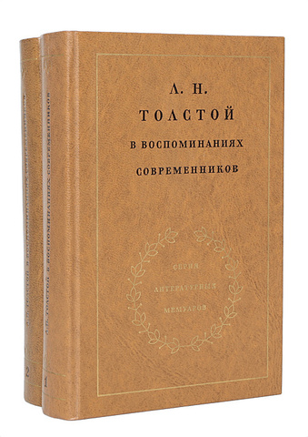 Л.Н. Толстой в воспоминаниях современников. В 2-х томах