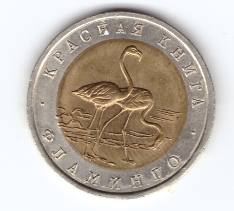 50 рублей "Фламинго" 1994 год №2