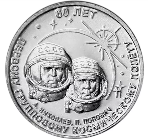 1 рубль 2021 60 лет первому групповому космическому полёту Приднестровья ПМР