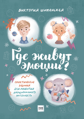 Где живут эмоции? Практические задания для развития эмоционального интеллекта