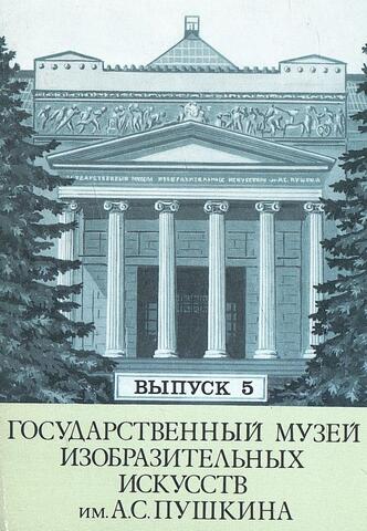 Государственный музей изобразительных искусств имени А.С. Пушкина. Выпуск 5