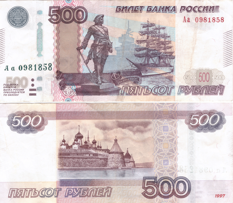 500 рублей 1997 стартовая серия Аа 0981858 VF