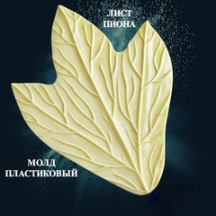 Молд для творчества пластиковый 