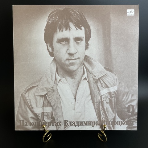 9 Выпуск Владимир Высоцкий - Бег иноходца. Виниловая пластинка 12 дюймов LP, На концертах Владимира Высоцкого Мелодия СССР 1989 год