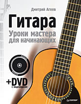 Гитара. Уроки мастера для начинающих (+DVD с видеокурсом) агеев дмитрий викторович гитара уроки мастера для начинающих dvd