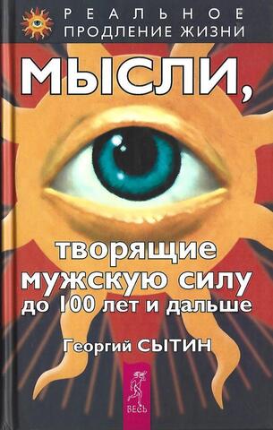 Мысли, творящие мужскую силу до 100 лет и дальше
