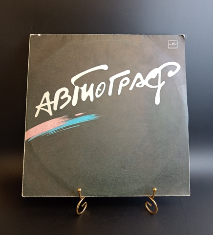 Рок - группа Автограф. Виниловая пластинка 12 дюймов. Мелодия СССР 1986 год.