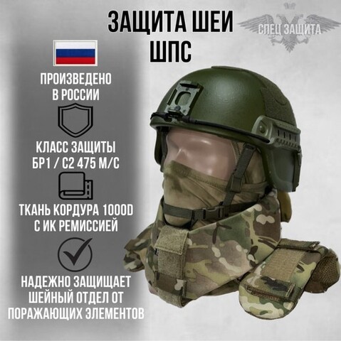 Шейно-плечевая система (ШПС) с баллистикой Арамид 20 слоев (БР1)