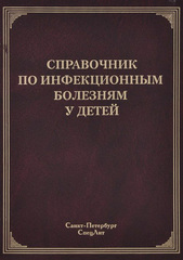 Справочник по инфекционным болезням у детей