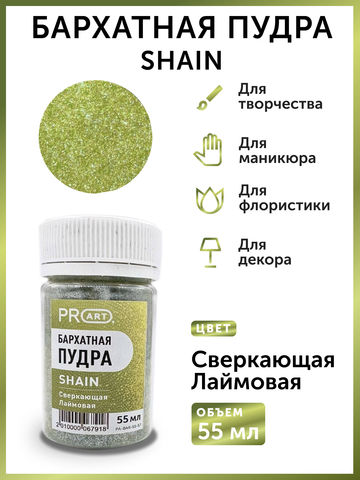 Бархатная пудра SHAIN №57, Сверкающая лаймовая, 55 мл.,ProArt