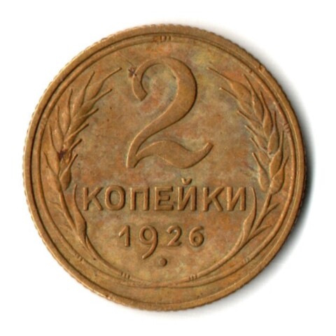 2 копейки 1926 год