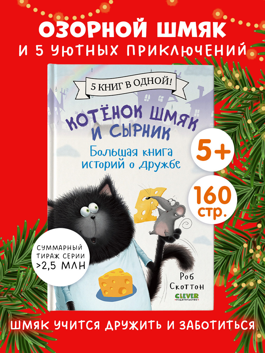

Котенок Шмяк и Сырник. Большая книга историй о дружбе. 5 книг в одной