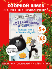 Котенок Шмяк и Сырник. Большая книга историй о дружбе. 5 книг в одной