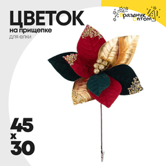 
          елочное украшение 45 х 30 цветок на прищепке (красный, зеленый, золотой)
