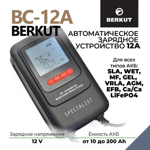 Автоматическое зарядное устройство BERKUT Specialist BC-12A