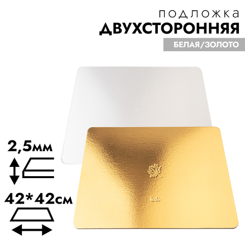 Подложка для торта 42*42 см, усиленная 2,5 мм (двухсторонняя золото/белая)