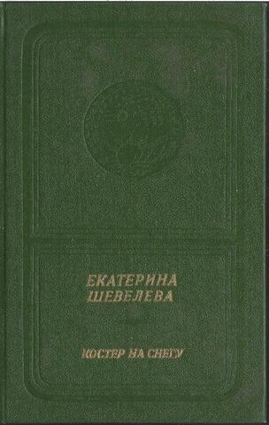 Костер на снегу