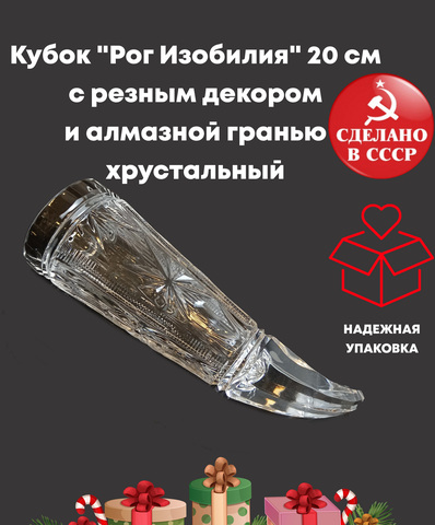Кубок "Рог Изобилия" 20 см с резным декором и алмазной гранью хрустальный , СССР 1970-1990 гг.
