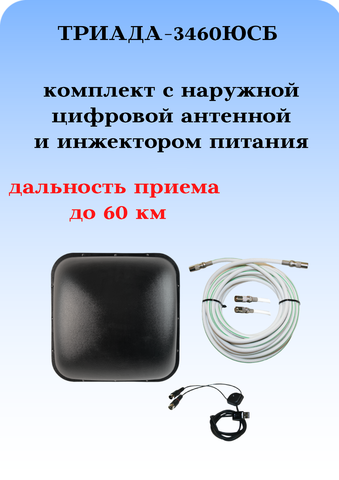 ТВ АНТЕННА НАРУЖНАЯ АКТИВНАЯ ЦИФРОВАЯ ТРИАДА-3460 ЮСБ ДВБ-T2 С ИНЖЕКТОРОМ ПИТАНИЯ
