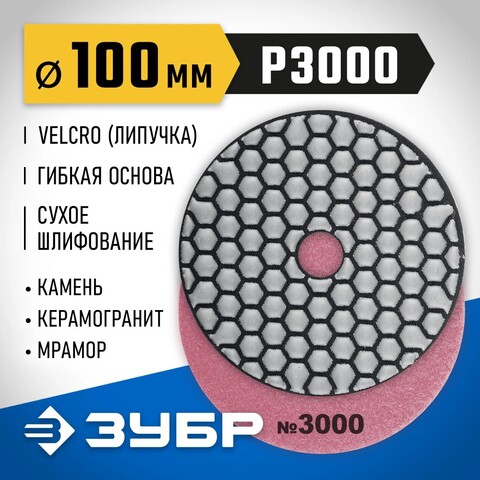 ЗУБР 100 мм, №3000, сухое шлифование, алмазный гибкий шлифовальный круг АГШК, Профессионал (29868-3000)