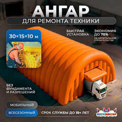 Быстроразводимый ремонтный ангар «Завод Хода», 30×15×10 м