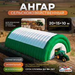 Ангар пневмокаркасный сельскохозяйственный «Фермерский Причал», 20×15×10 м