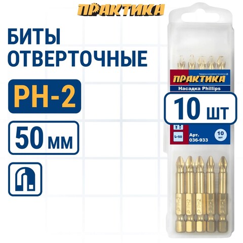 Бита отверточная ПРАКТИКА Эксперт PH-2 х 50мм Tin (10шт) (036-933)