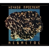 НОЧНОЙ ПРОСПЕКТ: Асбастос (Компакт-диск)